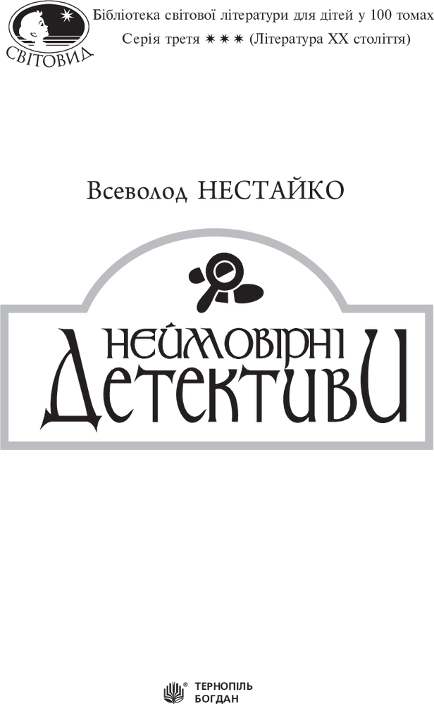 Книга Неймовірні детективи - Всеволод Нестайко. Фото 3