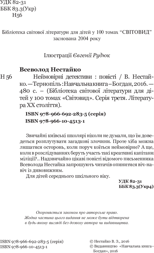 Книга Неймовірні детективи - Всеволод Нестайко. Фото 4