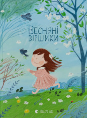 Книга Весняні віршики