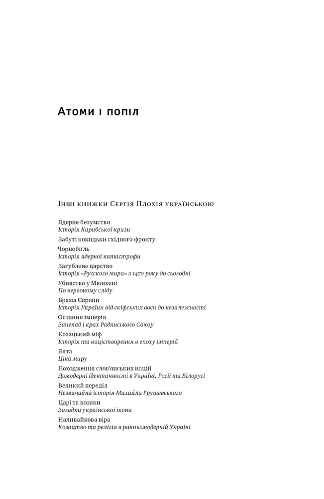Книга Атоми і попіл: глобальна історія ядерних катастроф - Сергій Плохій. Фото 4