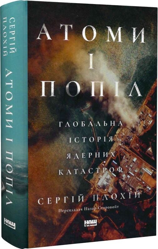 Книга Атоми і попіл: глобальна історія ядерних катастроф - Сергій Плохій. Фото 3