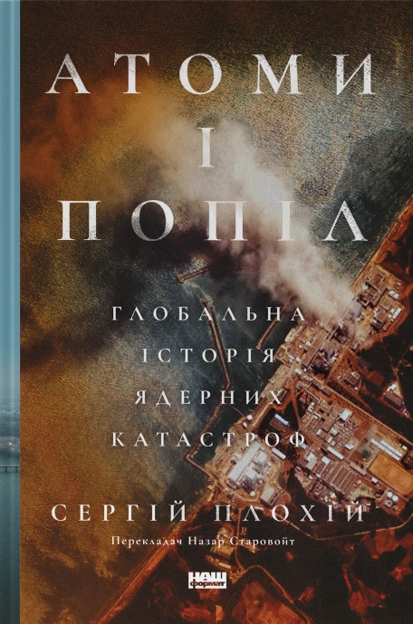 Книга Атоми і попіл: глобальна історія ядерних катастроф - Сергій Плохій