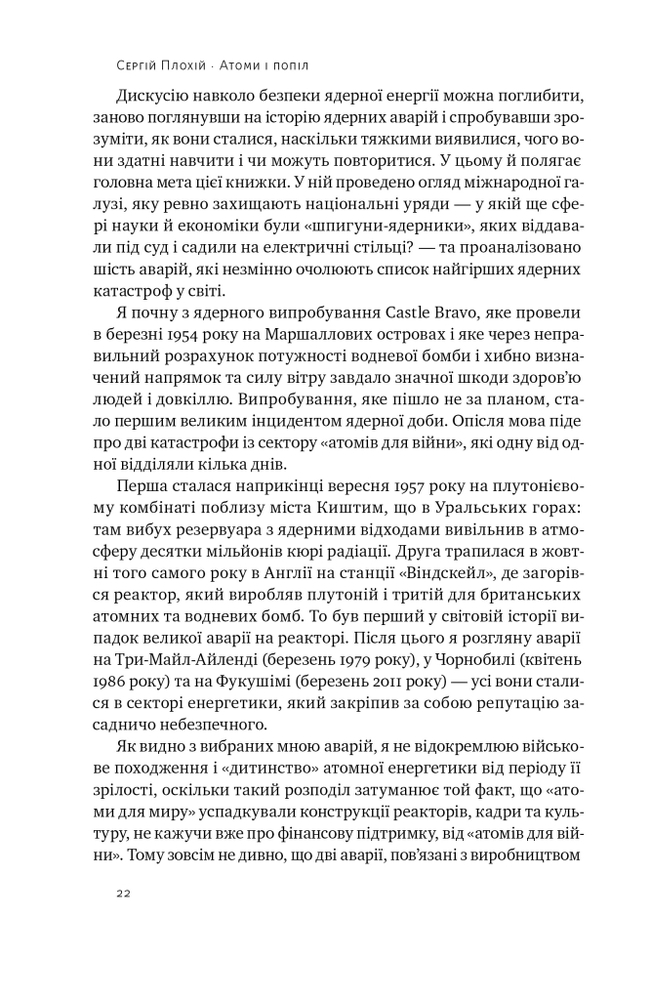 Книга Атоми і попіл: глобальна історія ядерних катастроф - Сергій Плохій. Фото 20
