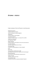 Книга Атоми і попіл: глобальна історія ядерних катастроф - Сергій Плохій. Фото 4