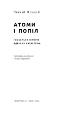Книга Атоми і попіл: глобальна історія ядерних катастроф - Сергій Плохій. Фото 5