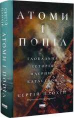 Книга Атоми і попіл: глобальна історія ядерних катастроф - Сергій Плохій. Фото 3