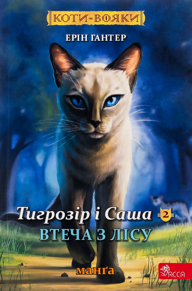 Книга Коти - вояки. Манґа 2. Тигрозір і Саша. Втеча з лісу - Ерін Гантер (м'яка обкладинка)