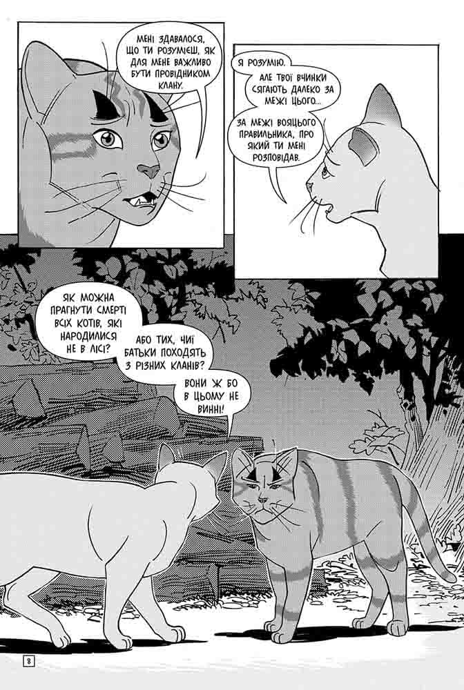 Книга Коти - вояки. Манґа 2. Тигрозір і Саша. Втеча з лісу - Ерін Гантер (м'яка обкладинка). Фото 3