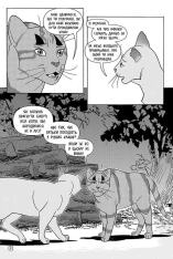 Книга Коти - вояки. Манґа 2. Тигрозір і Саша. Втеча з лісу - Ерін Гантер (м'яка обкладинка). Фото 3