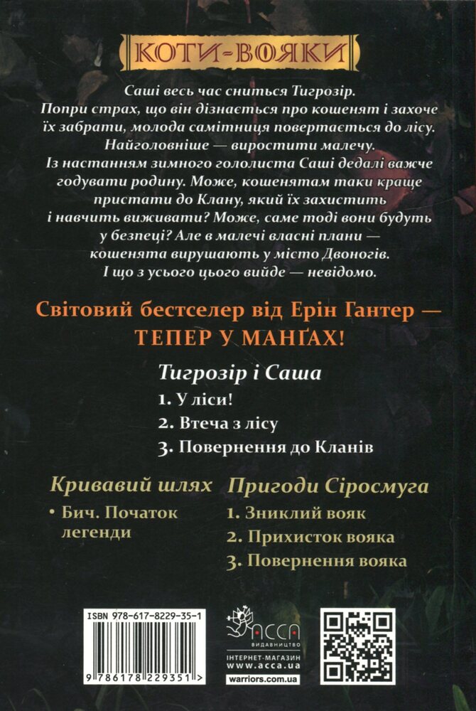 Книга Коти - вояки. Манґа 7. Тигрозір і Саша. Повернення до Кланів - Ерін Гантер (м'яка обкладинка). Фото 2