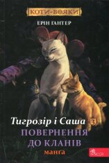 Книга Коти - вояки. Манґа 7. Тигрозір і Саша. Повернення до Кланів - Ерін Гантер (м'яка обкладинка)