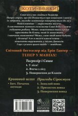 Книга Коти - вояки. Манґа 7. Тигрозір і Саша. Повернення до Кланів - Ерін Гантер (м'яка обкладинка). Фото 2