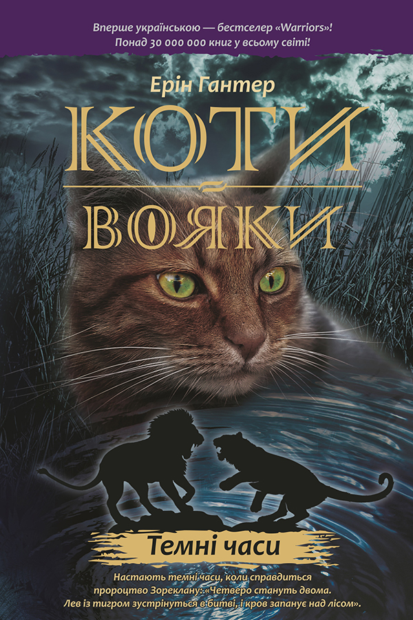 Книга Коти - вояки. Пророцтва починаються. Книга 6. Темні часи - Ерін Гантер (м'яка обкладинка)