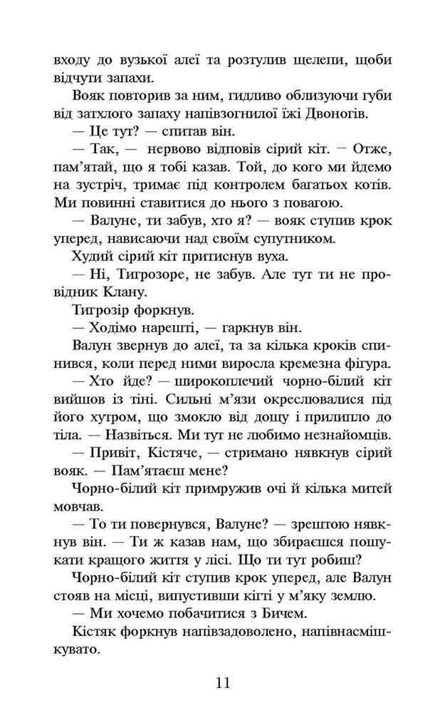 Книга Коти - вояки. Пророцтва починаються. Книга 6. Темні часи - Ерін Гантер (м'яка обкладинка). Фото 5