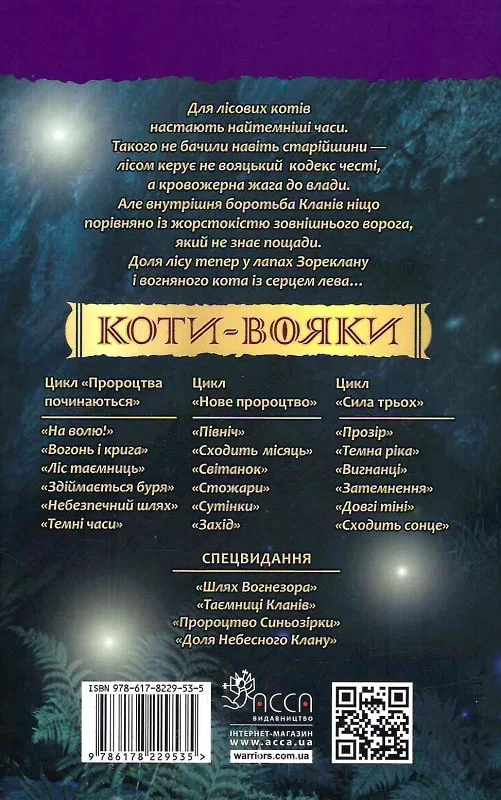Книга Коти - вояки. Пророцтва починаються. Книга 6. Темні часи - Ерін Гантер (м'яка обкладинка). Фото 2