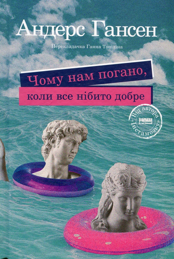Наш Формат Чому нам погано, коли все нібито добре - Андерс Гансен