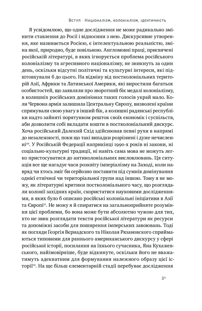 Книга Трубадури імперії. Російська література і колоніалізм - Ева Томпсон. Фото 18