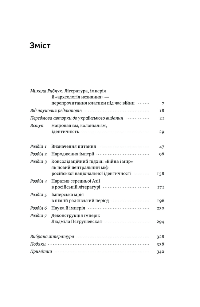 Книга Трубадури імперії. Російська література і колоніалізм - Ева Томпсон. Фото 6