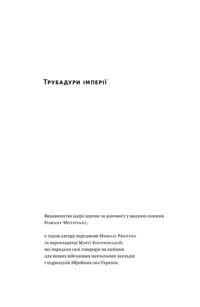 Книга Трубадури імперії. Російська література і колоніалізм - Ева Томпсон. Фото 10