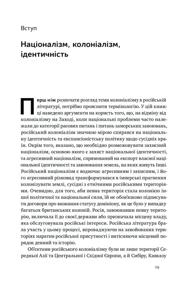 Книга Трубадури імперії. Російська література і колоніалізм - Ева Томпсон. Фото 8