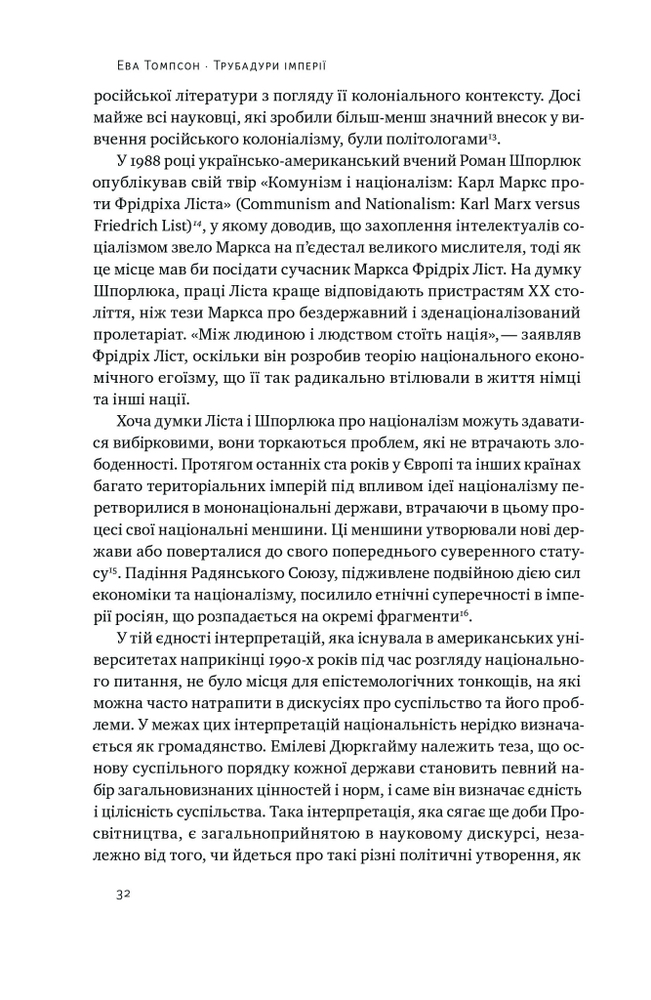 Книга Трубадури імперії. Російська література і колоніалізм - Ева Томпсон. Фото 19