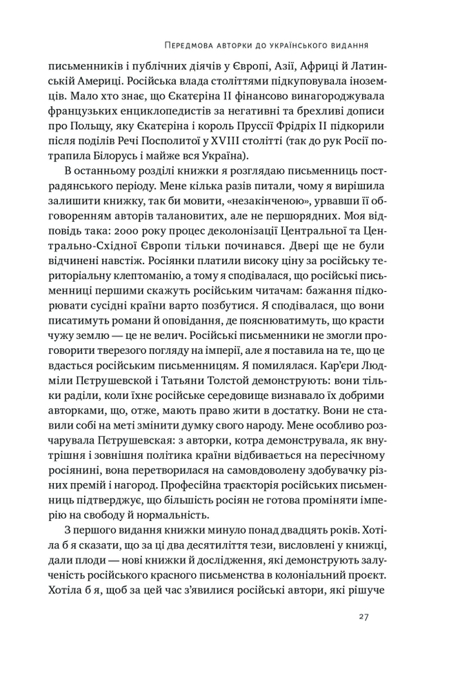 Книга Трубадури імперії. Російська література і колоніалізм - Ева Томпсон. Фото 16