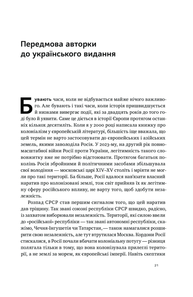 Книга Трубадури імперії. Російська література і колоніалізм - Ева Томпсон. Фото 11