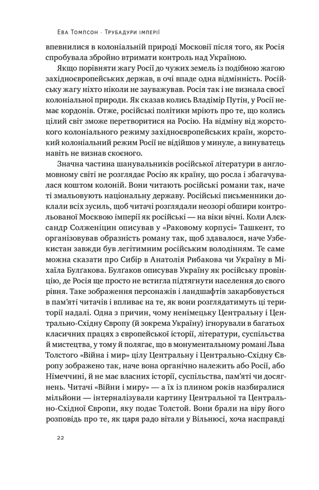 Книга Трубадури імперії. Російська література і колоніалізм - Ева Томпсон. Фото 12