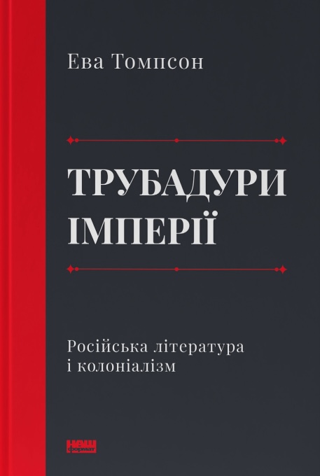 Книга Трубадури імперії. Російська література і колоніалізм - Ева Томпсон
