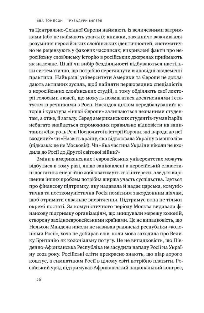 Книга Трубадури імперії. Російська література і колоніалізм - Ева Томпсон. Фото 15