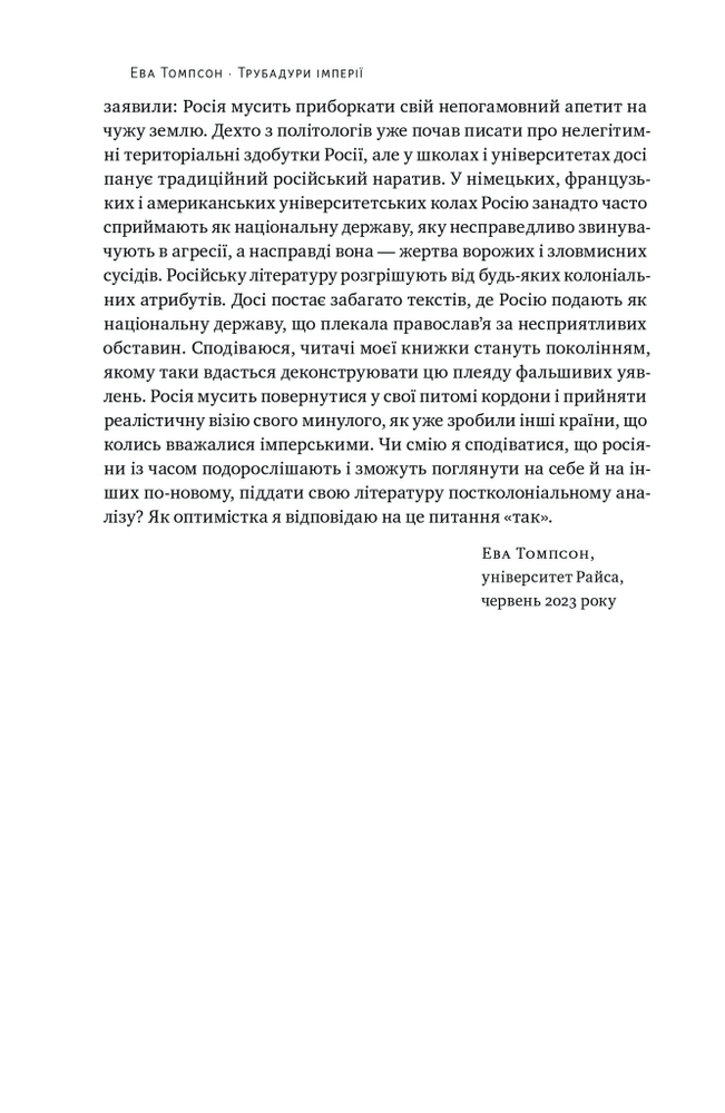 Книга Трубадури імперії. Російська література і колоніалізм - Ева Томпсон. Фото 17