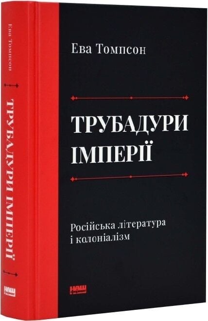 Книга Трубадури імперії. Російська література і колоніалізм - Ева Томпсон. Фото 3
