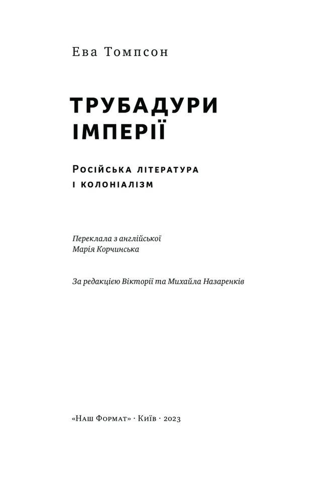 Книга Трубадури імперії. Російська література і колоніалізм - Ева Томпсон. Фото 5