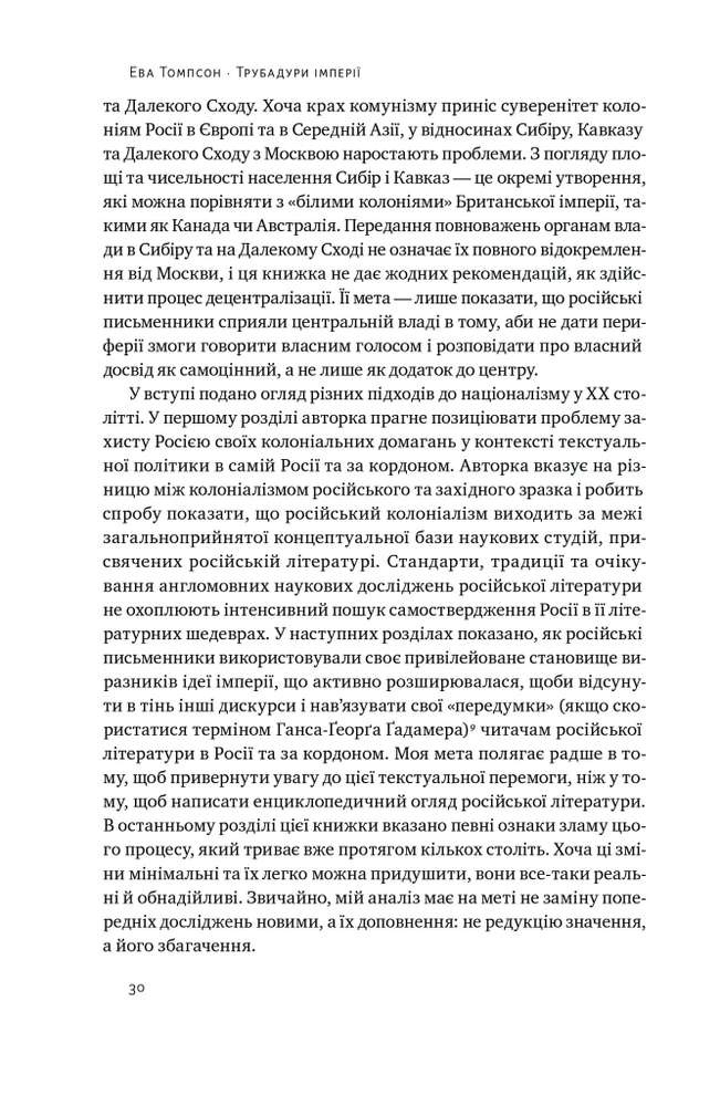 Книга Трубадури імперії. Російська література і колоніалізм - Ева Томпсон. Фото 9