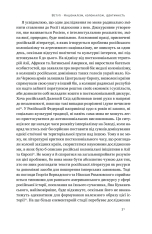 Книга Трубадури імперії. Російська література і колоніалізм - Ева Томпсон. Фото 18