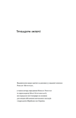 Книга Трубадури імперії. Російська література і колоніалізм - Ева Томпсон. Фото 10