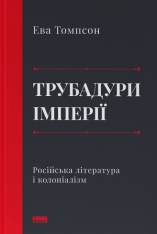 Книга Трубадури імперії. Російська література і колоніалізм - Ева Томпсон