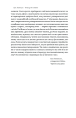 Книга Трубадури імперії. Російська література і колоніалізм - Ева Томпсон. Фото 17