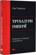Книга Трубадури імперії. Російська література і колоніалізм - Ева Томпсон. Фото 3
