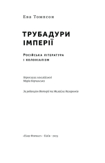 Книга Трубадури імперії. Російська література і колоніалізм - Ева Томпсон. Фото 5