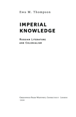 Книга Трубадури імперії. Російська література і колоніалізм - Ева Томпсон. Фото 4