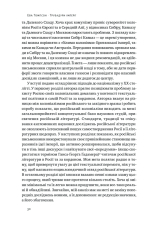 Книга Трубадури імперії. Російська література і колоніалізм - Ева Томпсон. Фото 9