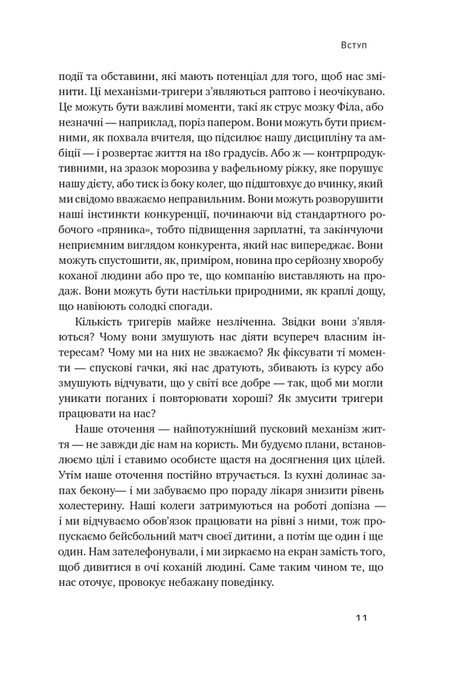 Книга Тригери. Сформуй звички і стань тим, ким хочеш бути - Маршалл Ґолдсміт, Марк Рейтер. Фото 14