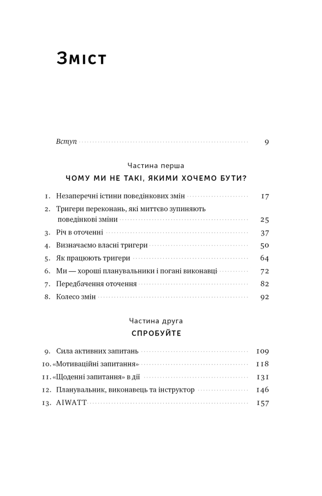 Книга Тригери. Сформуй звички і стань тим, ким хочеш бути - Маршалл Ґолдсміт, Марк Рейтер. Фото 8