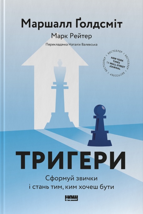 Книга Тригери. Сформуй звички і стань тим, ким хочеш бути - Маршалл Ґолдсміт, Марк Рейтер