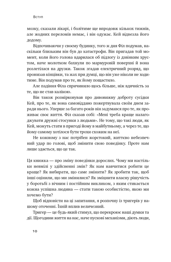 Книга Тригери. Сформуй звички і стань тим, ким хочеш бути - Маршалл Ґолдсміт, Марк Рейтер. Фото 13
