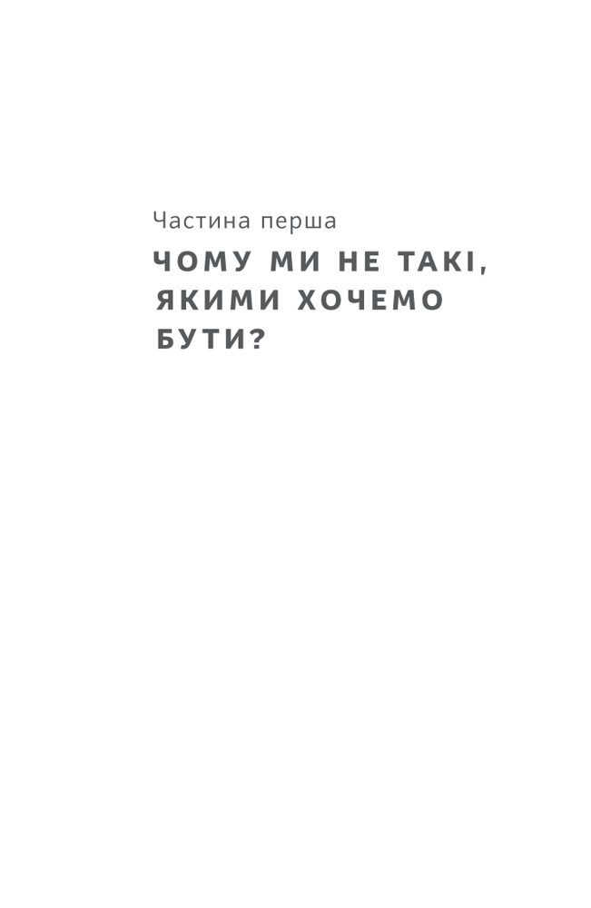 Книга Тригери. Сформуй звички і стань тим, ким хочеш бути - Маршалл Ґолдсміт, Марк Рейтер. Фото 18