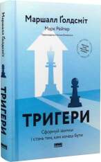Книга Тригери. Сформуй звички і стань тим, ким хочеш бути - Маршалл Ґолдсміт, Марк Рейтер. Фото 4