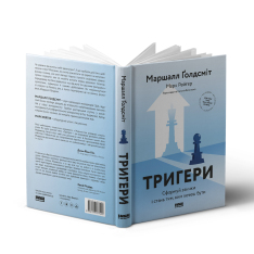 Книга Тригери. Сформуй звички і стань тим, ким хочеш бути - Маршалл Ґолдсміт, Марк Рейтер. Фото 3