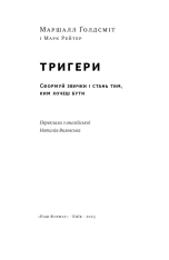 Книга Тригери. Сформуй звички і стань тим, ким хочеш бути - Маршалл Ґолдсміт, Марк Рейтер. Фото 27